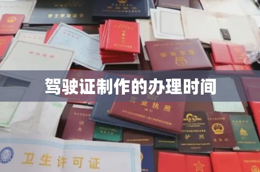 亳州驾驶证制作的办理时间